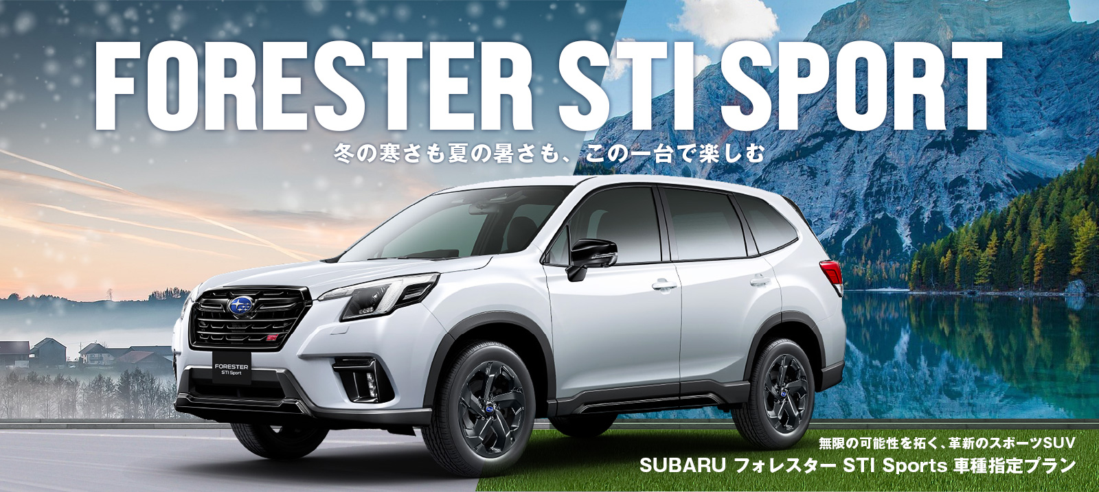 SUBARU フォレスター STI Sport 車種指定プラン 免責補償込み