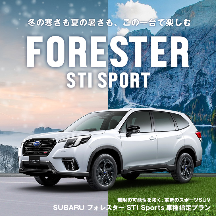 SUBARU フォレスター STI Sport 車種指定プラン 免責補償込み