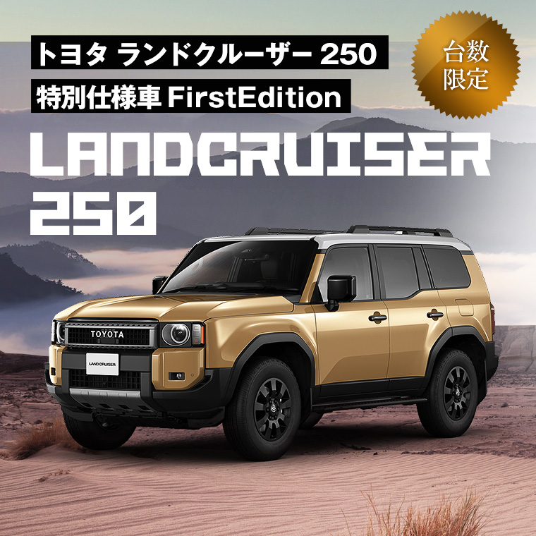 【東戸塚駅前店限定】ランドクルーザー“250” 特別仕様車ZX”First Edition”車種指定プラン 免責補償込み