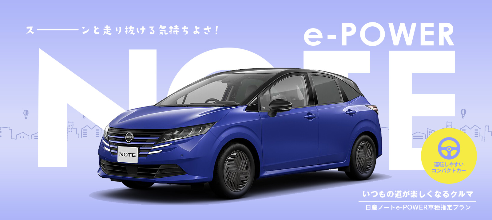 日産ノート e-POWER車種指定プラン