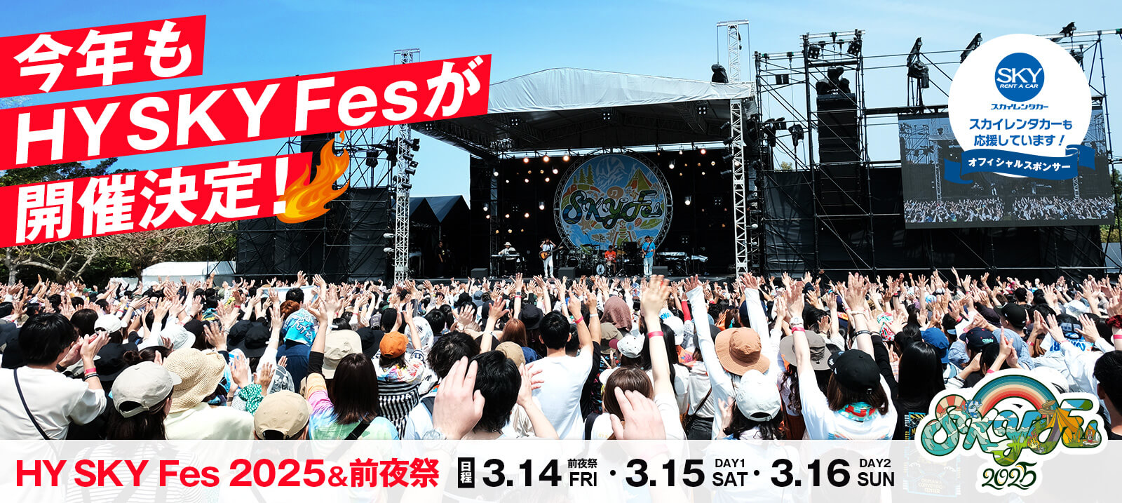 HY SKY Fes 2025＆前夜祭もスカイレンタカーはオフィシャルレンタカーとして応援します。