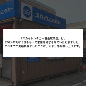 【閉 店】富山駅前店