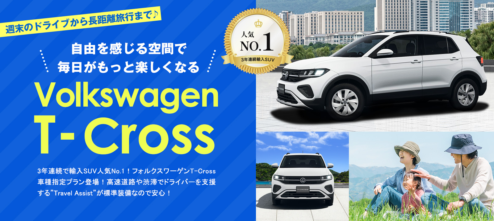 【成田空港店限定】フォルクスワーゲン T-Cross 車種指定プラン