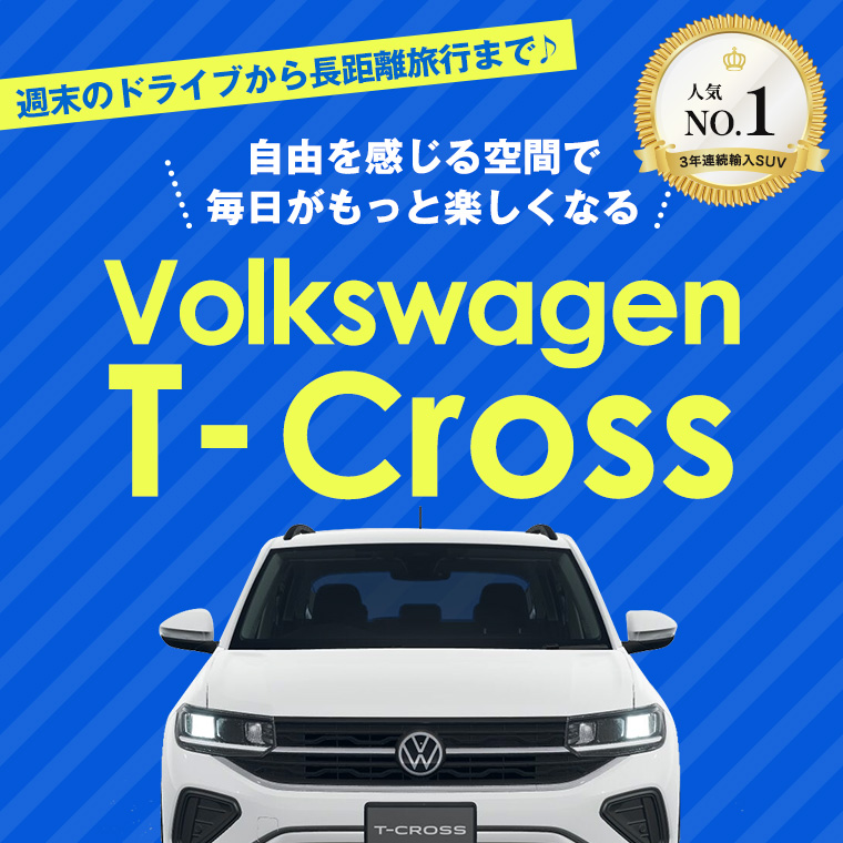 【成田空港店限定】フォルクスワーゲン T-Cross 車種指定プラン