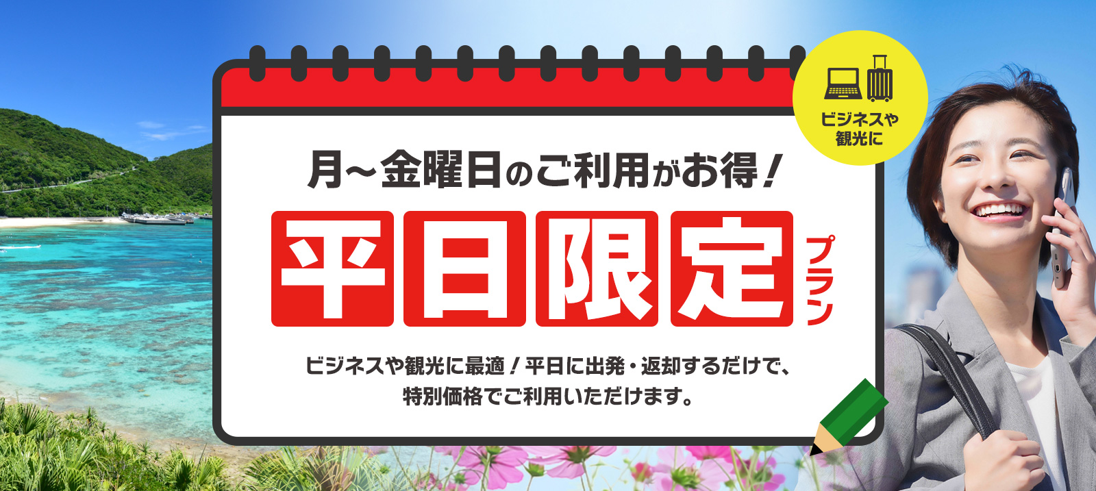 平日限定！月～金曜日のご利用がお得な特別プラン 免責補償込み