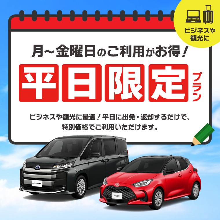 平日限定！月～金曜日のご利用がお得な特別プラン 免責補償込み