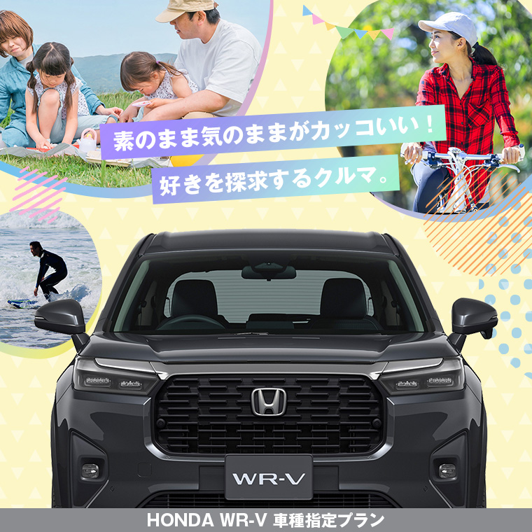 ホンダ  WR-V車種指定プラン