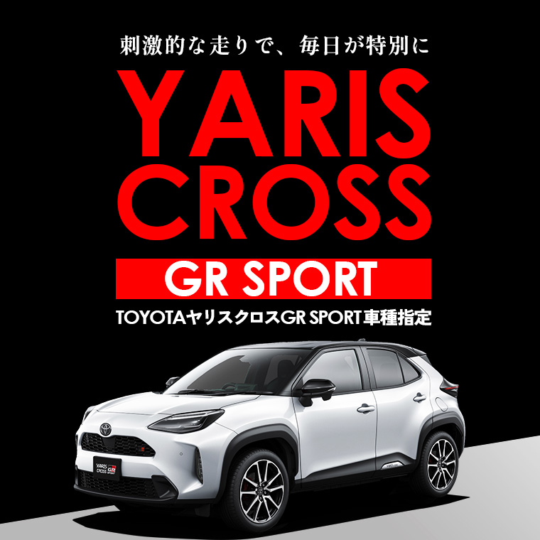 【羽田空港店限定】トヨタ ヤリスクロスGR SPORT 車種指定プラン